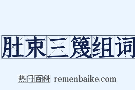 肚束三篾组词是什么意思的图片